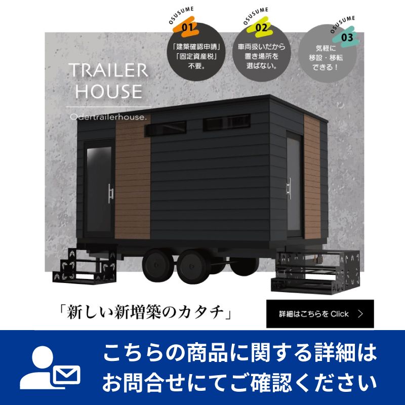ユニット式トレーラーハウス　レストレーラー（LC45）