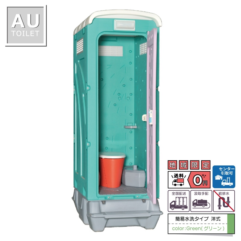 【センター引取り専用ページ】仮設トイレ　洋式　汲取　簡易水洗　「ＡＵトイレ」　ＡＵGーＦＤＪ＋ＢＣ３７Ｎ　便槽付