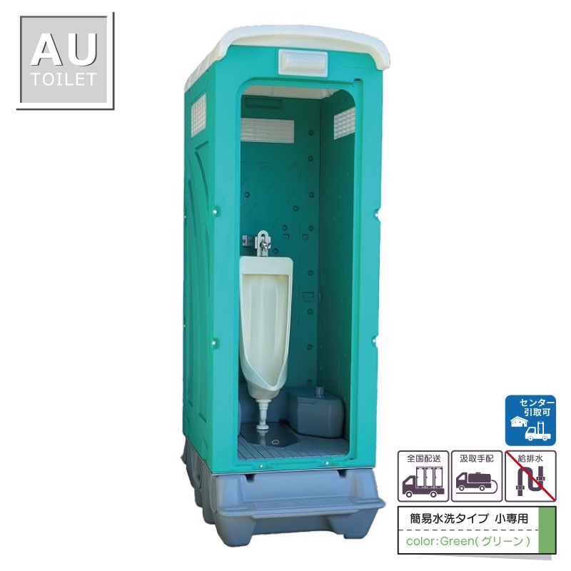 【センター引取り専用ページ】仮設トイレ　ストール小便器　汲取　簡易水洗　「ＡＵトイレ」　ＡＵGーＳＵＪ＋ＢＣ３７Ｎ　便槽付