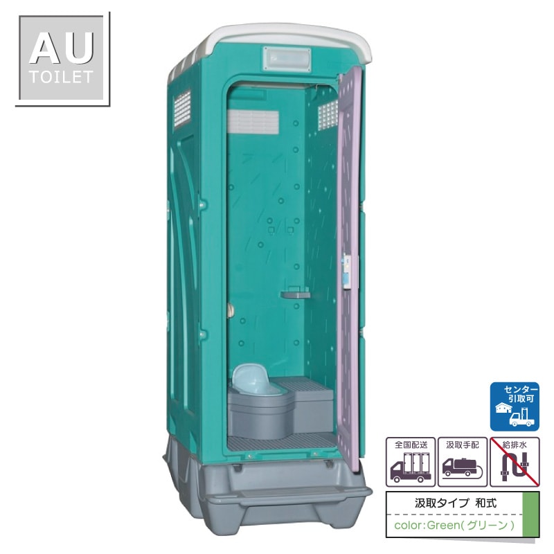 【センター引取り専用ページ】仮設トイレ　和式　汲取　非水洗　「ＡＵトイレ」　ＡＵGー１＋ＢＣ３７Ｎ　便槽付