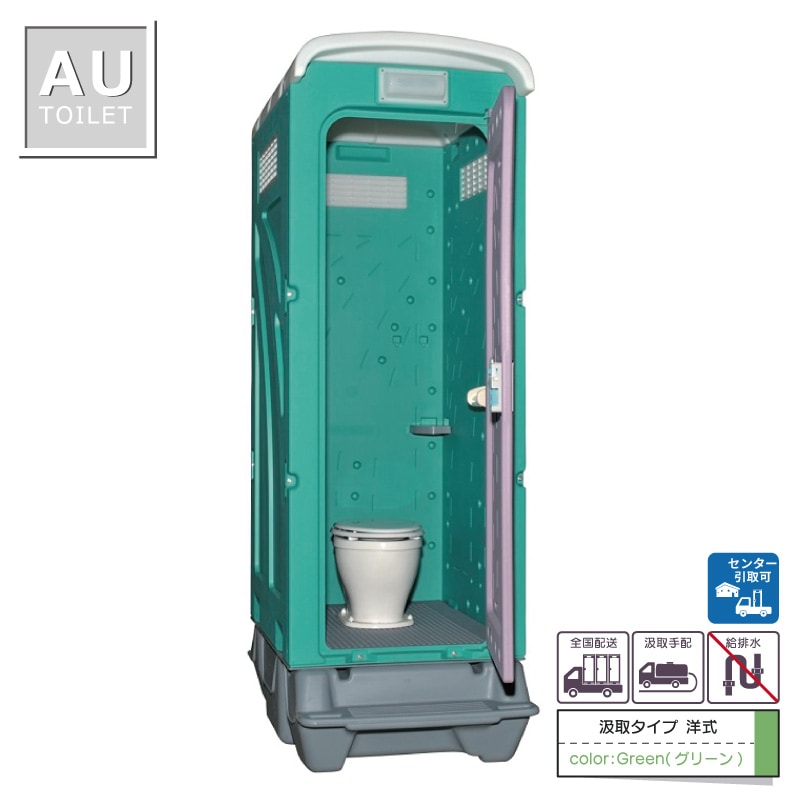 【センター引取り専用ページ】仮設トイレ　洋式　汲取　非水洗　「ＡＵトイレ」　ＡＵGーＦ＋ＢＣ３７Ｎ　便槽付