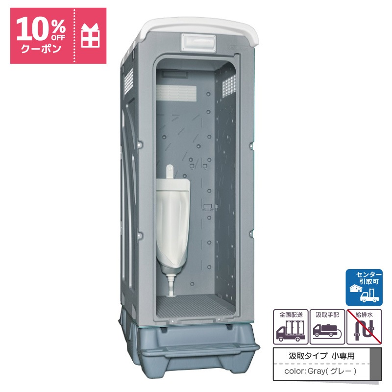【センター引取り専用ページ】仮設トイレ　ストール小便器　汲取　非水洗　「ＡＵトイレ」　ＡＵGＹーＳＵ＋ＢＣ３７Ｎ　便槽付