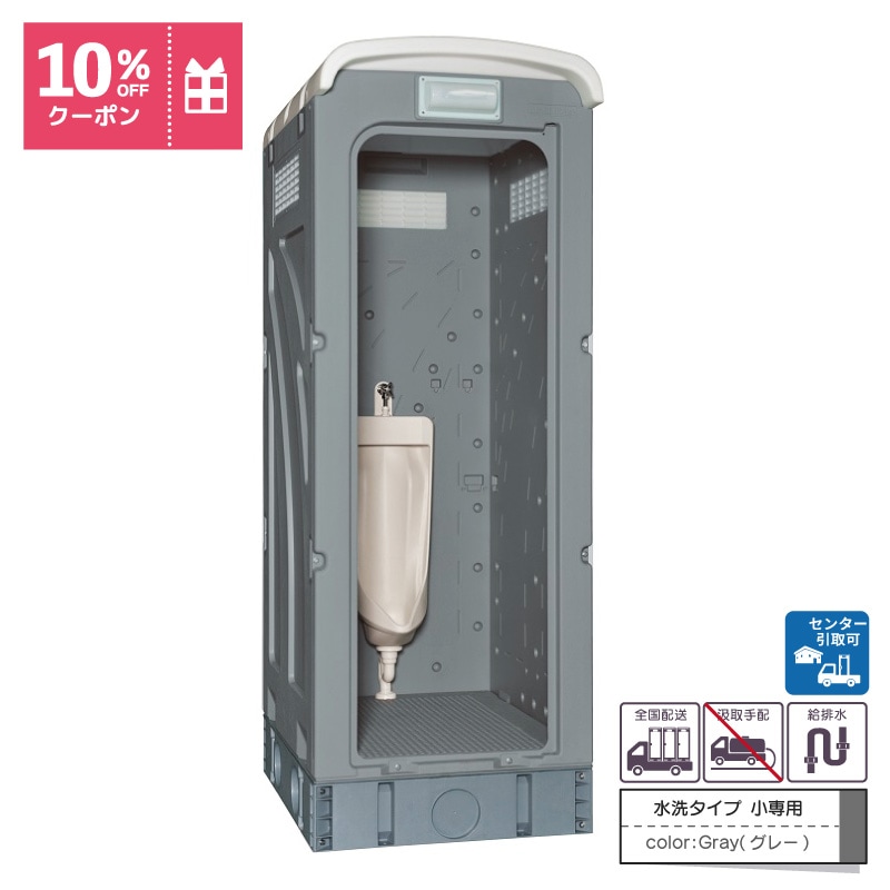 【センター引取り専用ページ】仮設トイレ　ストール小便器　水洗　「ＡＵトイレ」　ＡＵGＹーＳＵＷ＋１５ＷＳ　架台付
