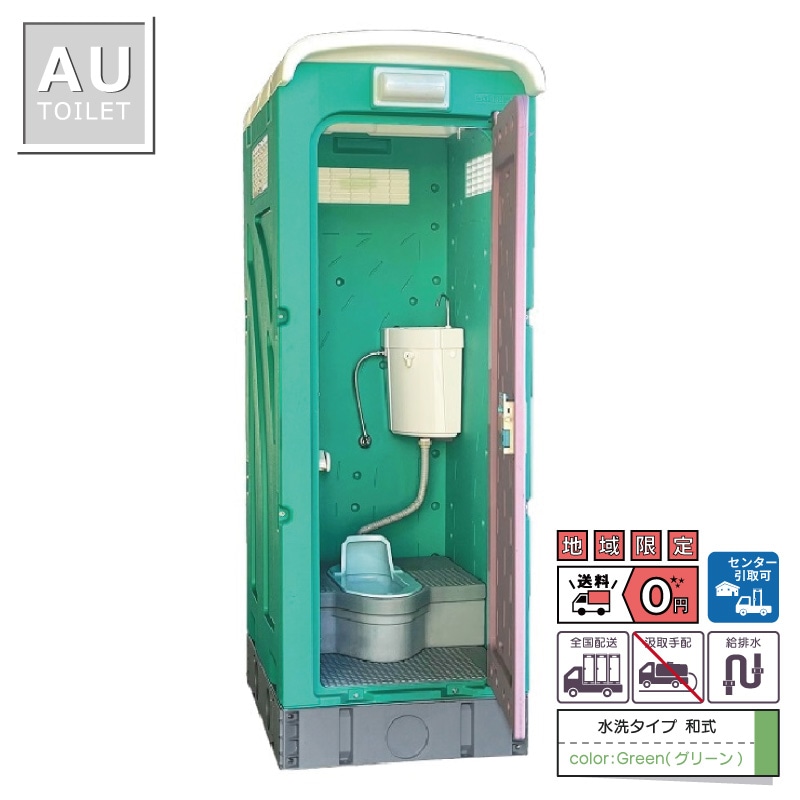 【センター引取り専用ページ】仮設トイレ　和式　水洗　「ＡＵトイレ」　ＡＵGー１Ｗ＋１５ＷＳ　架台付