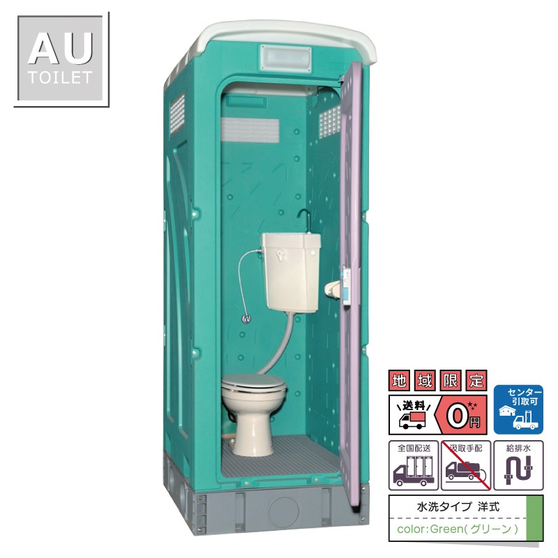 【センター引取り専用ページ】仮設トイレ　洋式　水洗　「ＡＵトイレ」　ＡＵGーＦＷ＋１５ＷＳ　架台付