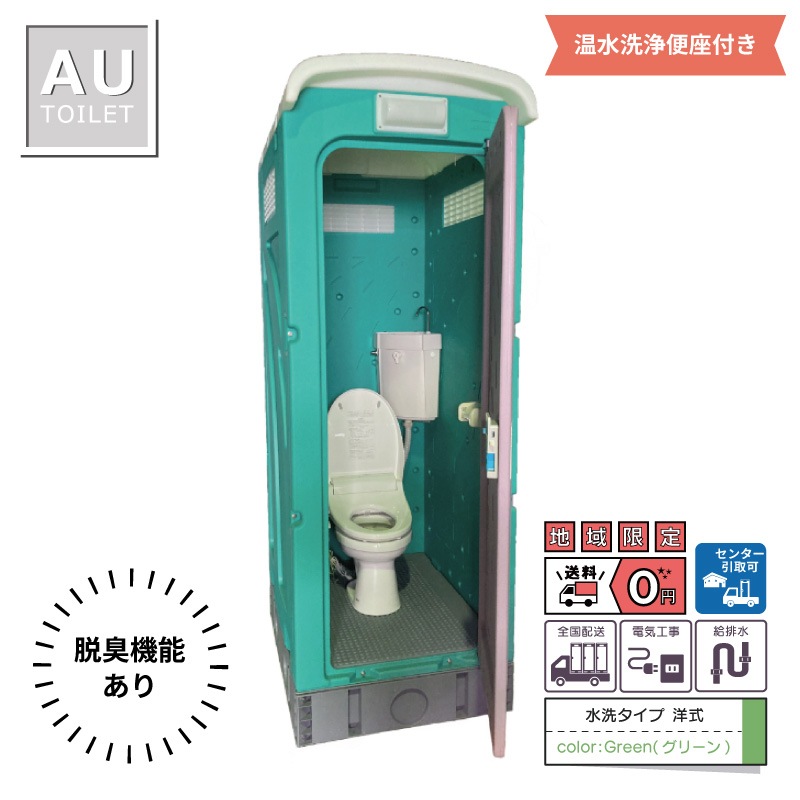 【センター引取り専用ページ】仮設トイレ　洋式　温水洗浄便座脱臭機能あり　水洗　「ＡＵトイレ」　ＡＵGーＦＷ＋１５ＷＳ　架台付