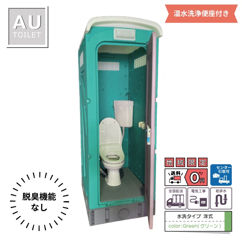 【センター引取り専用ページ】仮設トイレ　洋式　温水洗浄便座脱臭機能なし　水洗　「ＡＵトイレ」　ＡＵGーＦＷ＋１５ＷＳ　架台付