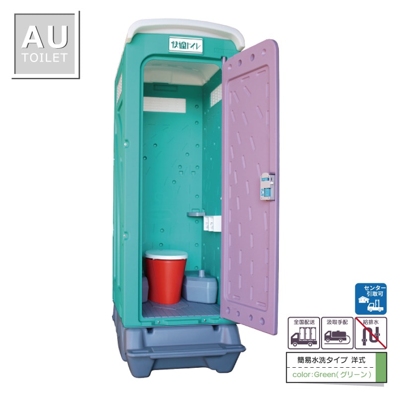 【センター引取り専用ページ】仮設トイレ　洋式　汲取　簡易水洗　「ＡＵトイレ」　ＡＵGーＦＤＪＫ＋ＢＣ３７Ｎ　便槽付