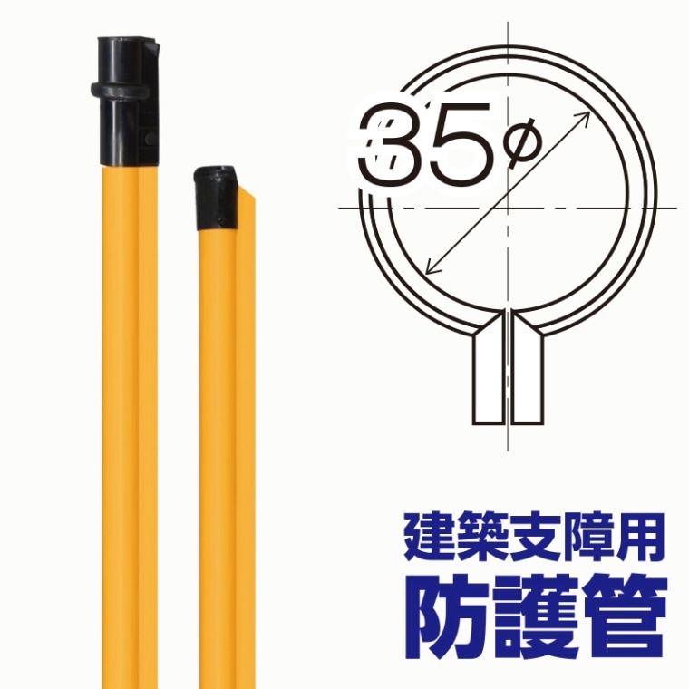 建設用電線防護管　高圧ポリ管　Φ35×2.5m