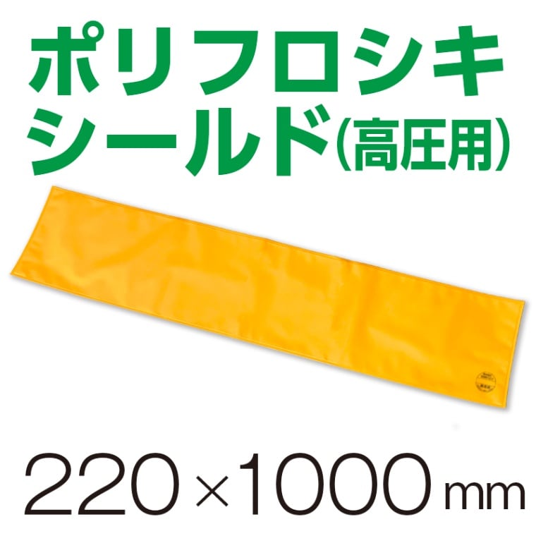 高圧ポリフロシキシート　220×1000
