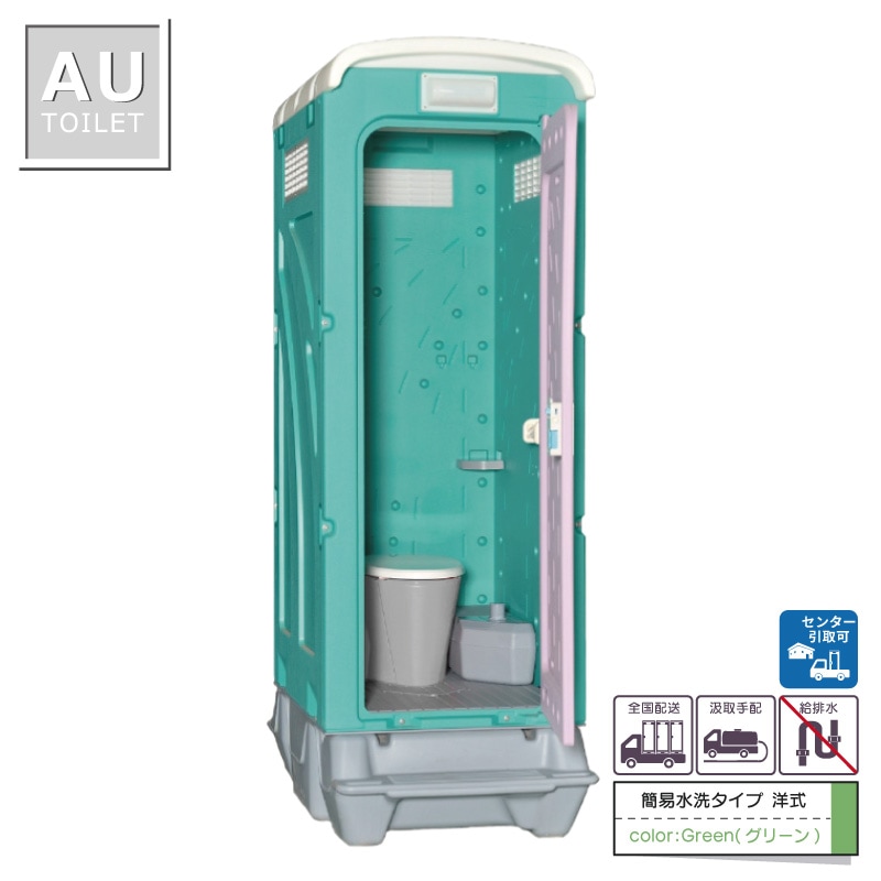 仮設トイレ 洋式 汲取（簡易水洗） ｜ 仮設トイレメーカー公式 屋外