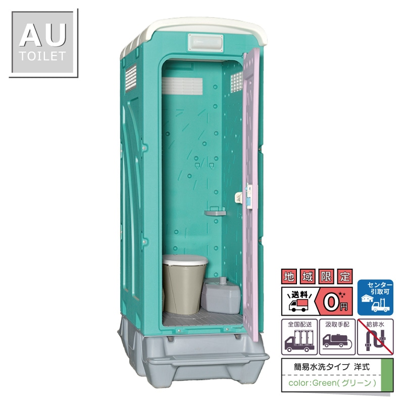 仮設トイレ　洋式　汲取　簡易水洗　「ＡＵトイレ」　ＡＵGーＦＤＪ（ＧＹ）＋ＢＣ　便槽付