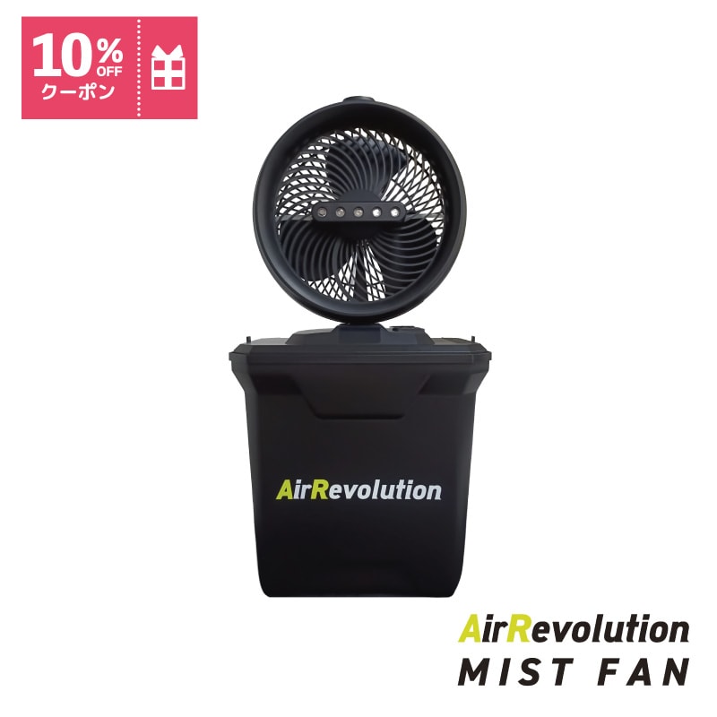 ミストファン AirRevolution  MISTFAN【26,500円→23,850円 10％OFF 送料込み】