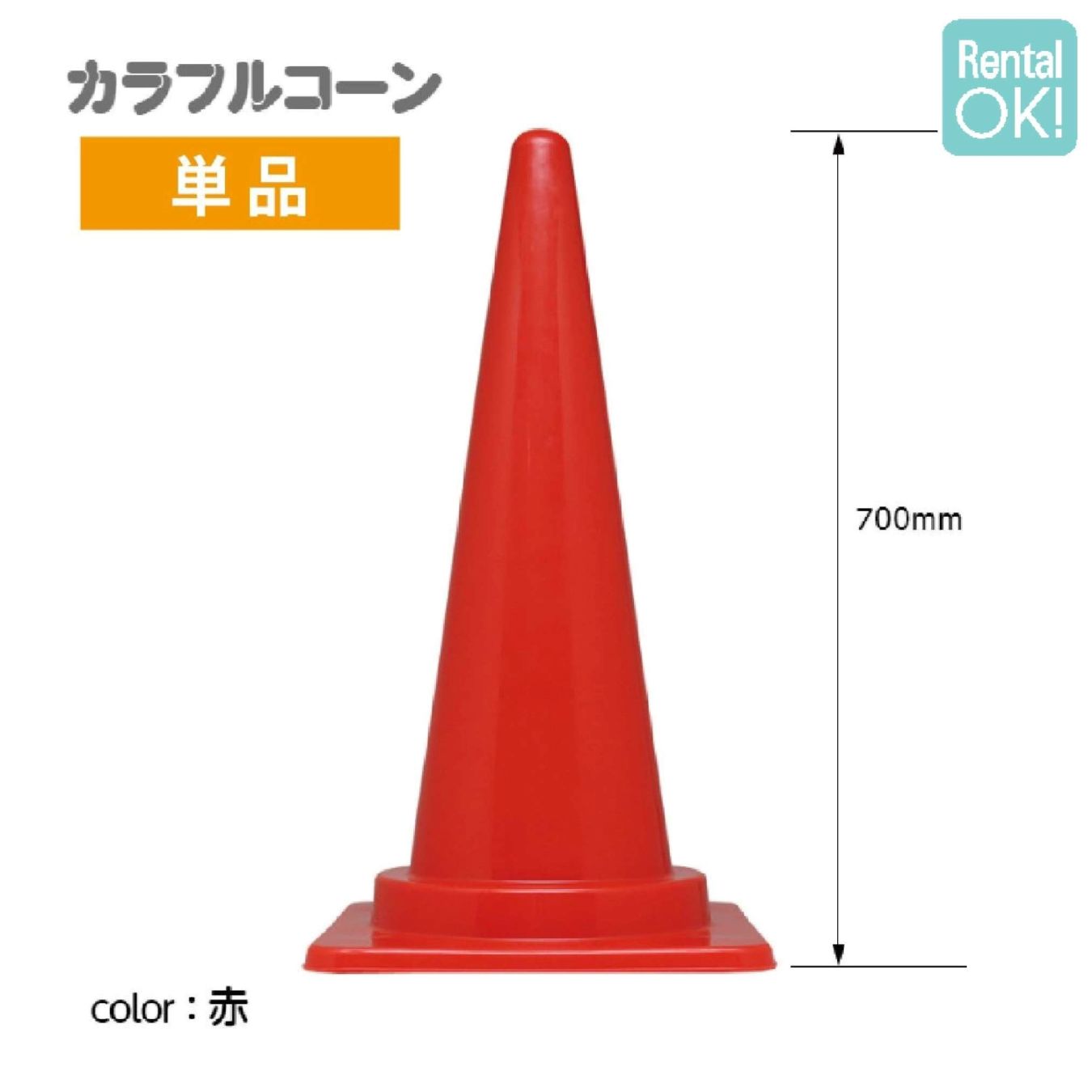 カラフルコーン　カラーコーン　赤　Ｈ７００（単品）