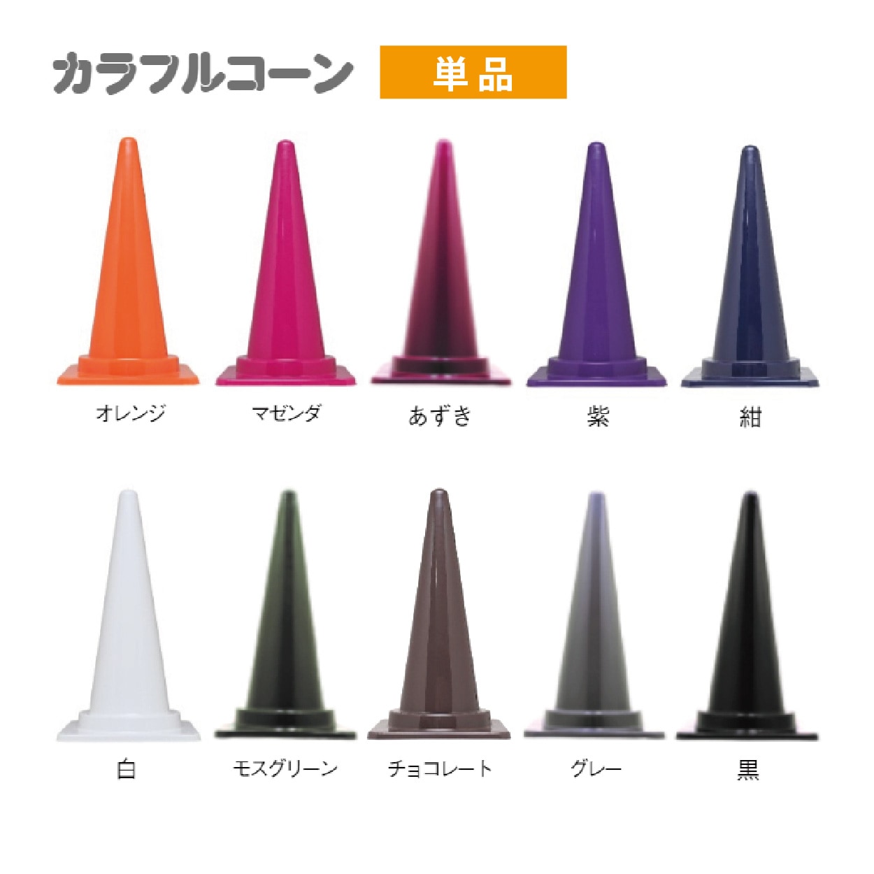 カラフルコーン　カラーコーン　全１０色　Ｈ７００（単品）