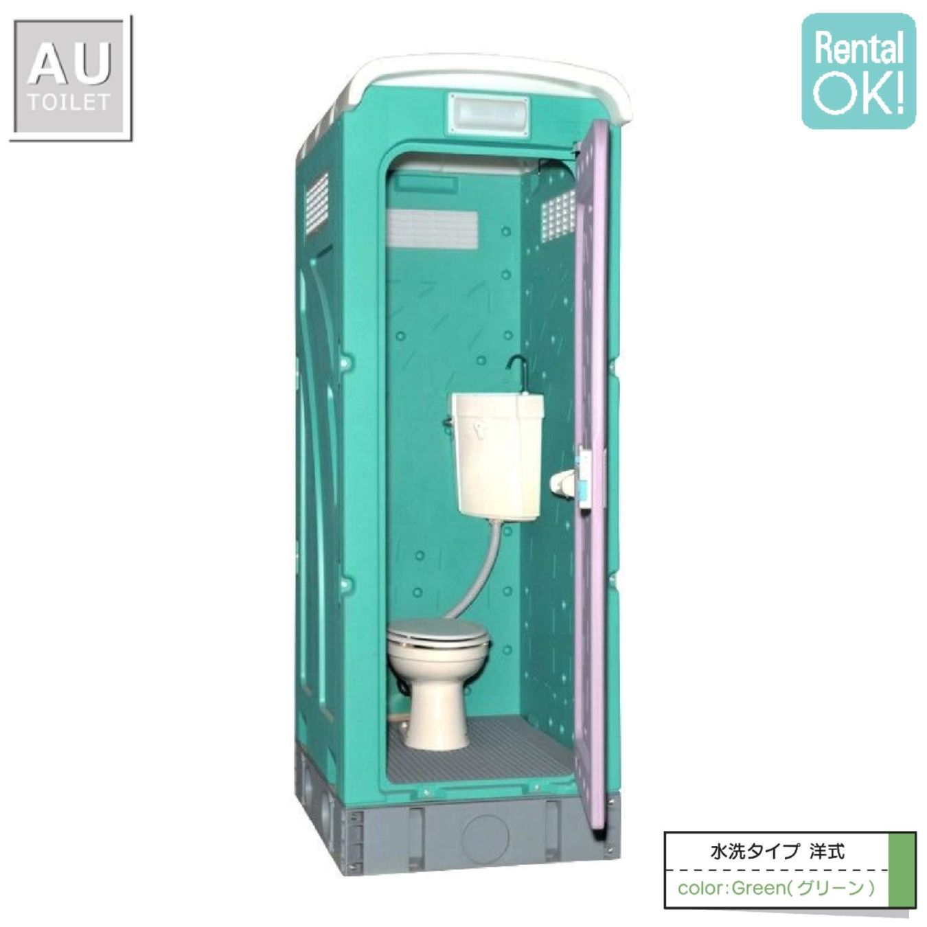 仮設トイレ　洋式　水洗　「ＡＵトイレ」　ＡＵＧ－ＦＷ＋１５ＷＳ　架台付