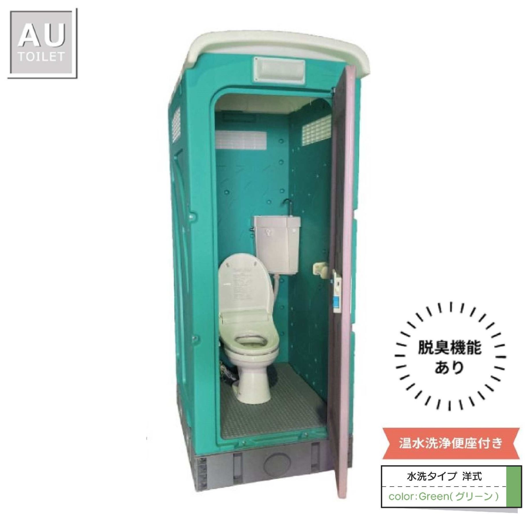 仮設トイレ　洋式　水洗　温水洗浄便座付　「ＡＵトイレ」　ＡＵＧ－ＦＷ＋１５ＷＳ　架台付