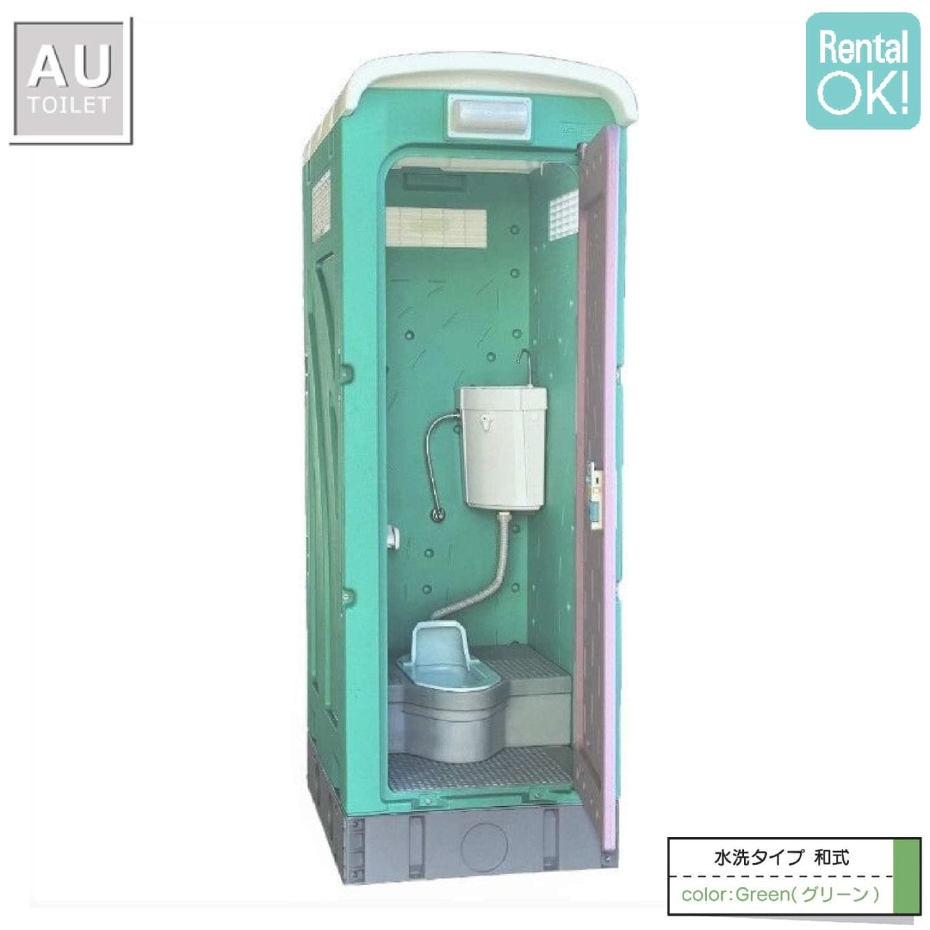 仮設トイレ　和式　水洗　「ＡＵトイレ」　ＡＵＧー１Ｗ＋１５ＷＳ　架台付