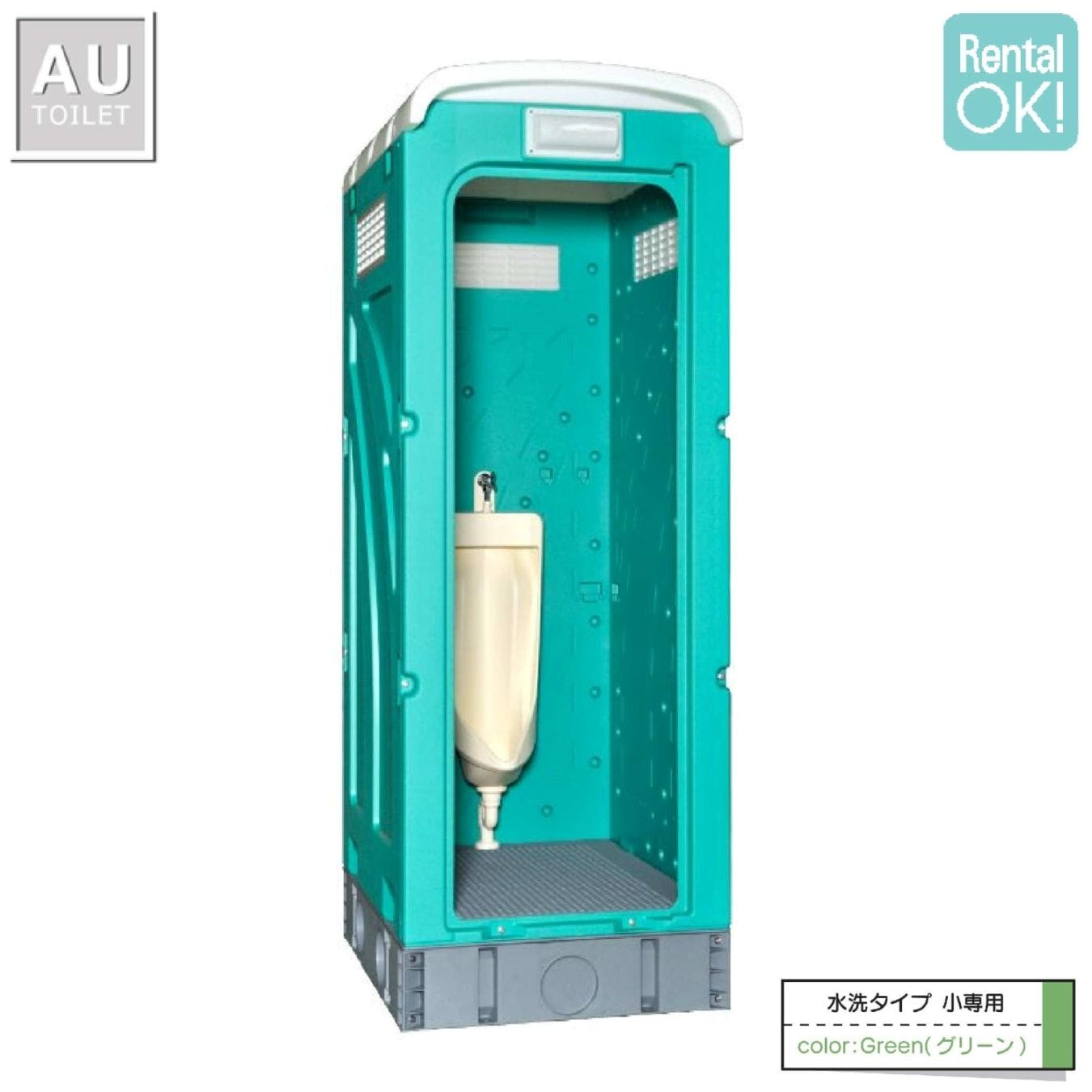 仮設トイレ　ストール小便器　水洗　「ＡＵトイレ」　ＡＵＧ－ＳＵＷ＋１５ＷＳ　架台付