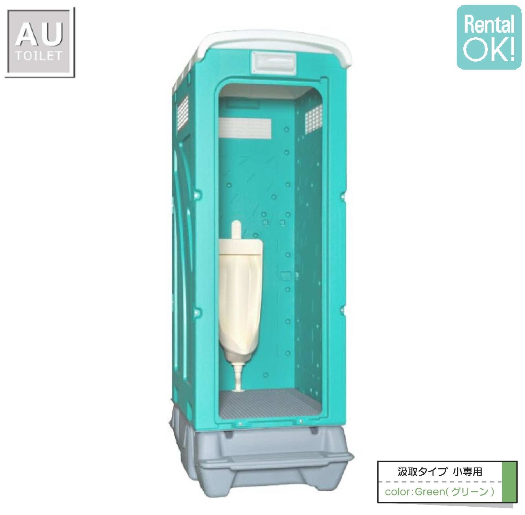 仮設トイレ　ストール小便器　汲取　非水洗　「ＡＵトイレ」　ＡＵＧ－ＳＵ＋ＢＣ３７Ｎ　便槽付