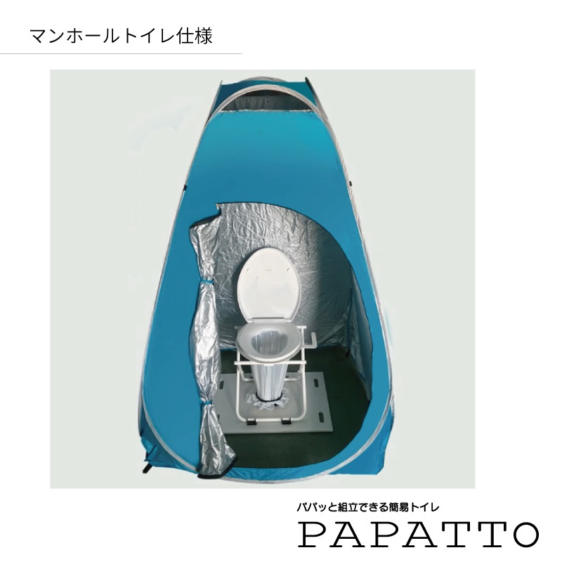組立式簡易トイレ　ＰＡＰＡＴＴＯ（パパット）