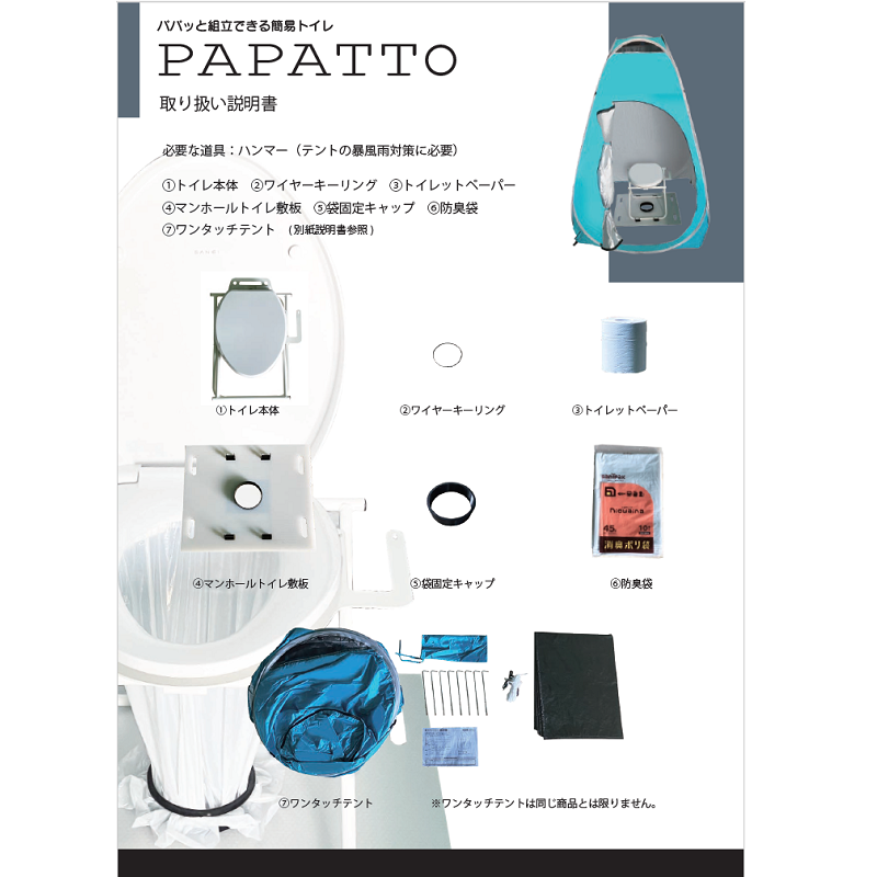 組立式簡易トイレ　ＰＡＰＡＴＴＯ（パパット）