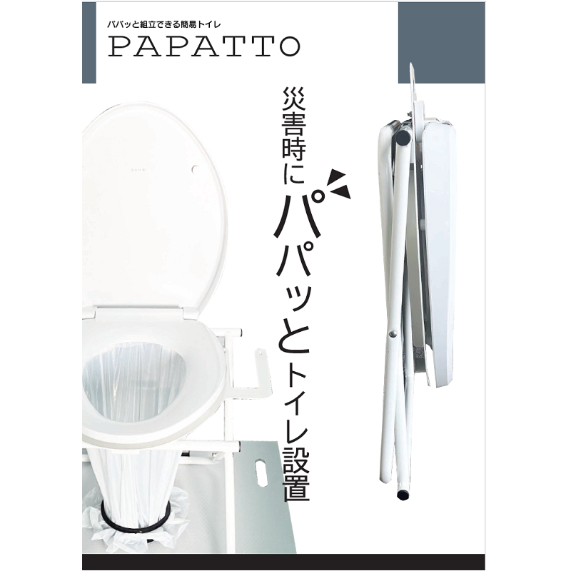 組立式簡易トイレ　ＰＡＰＡＴＴＯ（パパット）