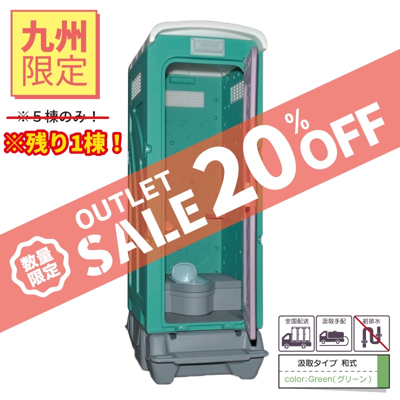 ※残り1棟！！【240,000 → 192,000円　20%OFF！ 送料無料！】【アウトレット・数量限定・九州限定】ＡＵトイレ　汲取（簡易水洗）タイプ　和式
