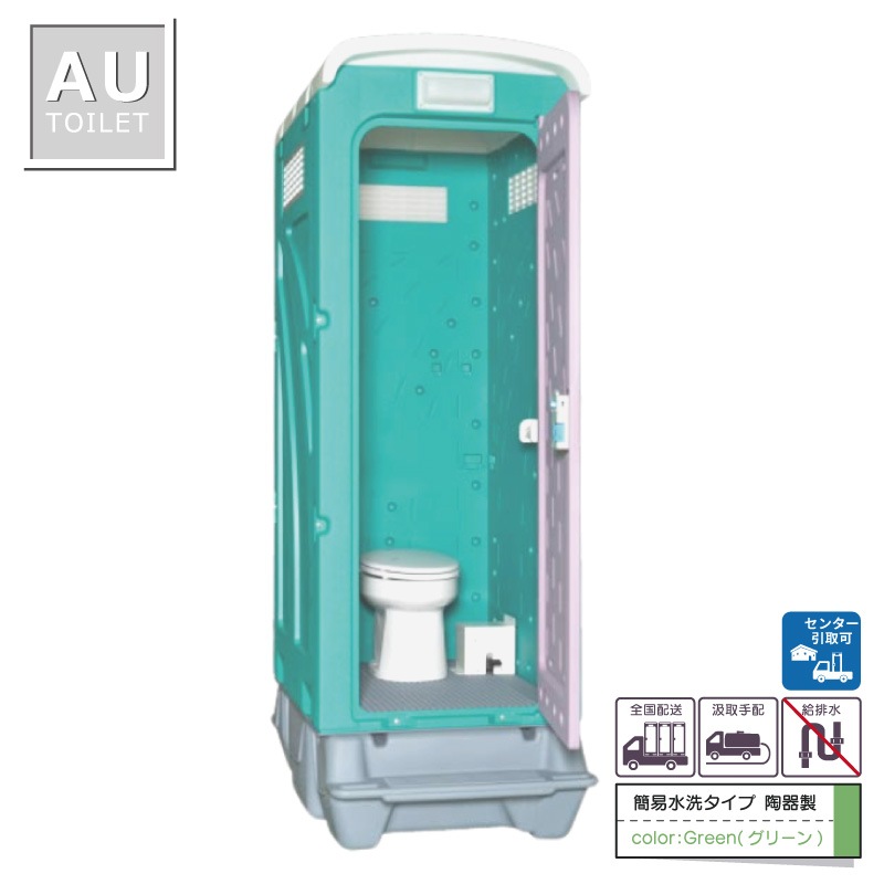 仮設トイレ　洋式　汲取　簡易水洗　「ＡＵトイレ」　ＡＵGーＦＴＪ＋ＢＣ３７Ｎ　便槽付