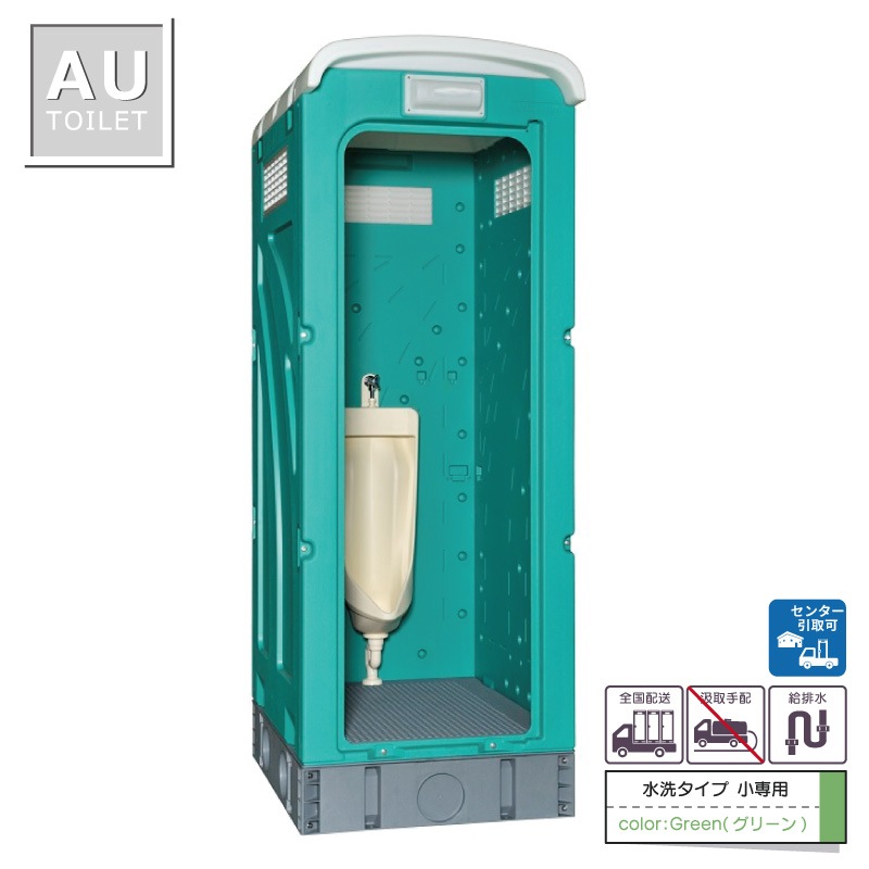 仮設トイレ　ストール小便器　水洗　「ＡＵトイレ」　　　ＡＵGーＳＵＷ＋１５ＷＳ　架台付