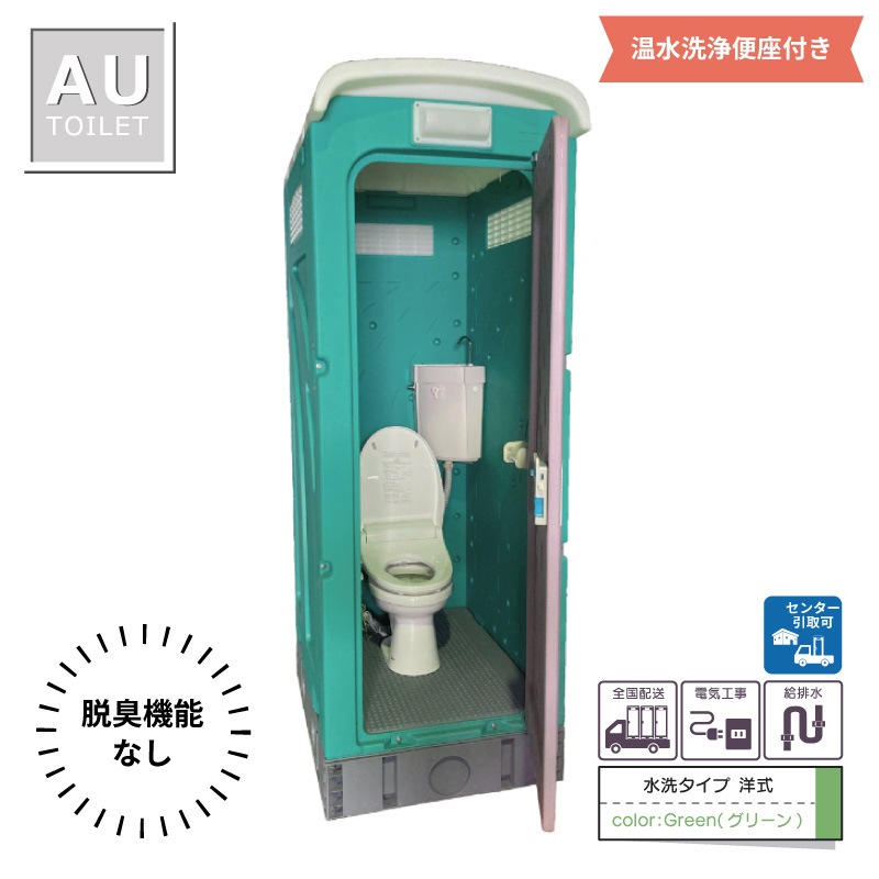仮設トイレ 洋式 温水洗浄便座脱臭機能なし 水洗 「AUトイレ」 AUGーFW+15WS 架台付