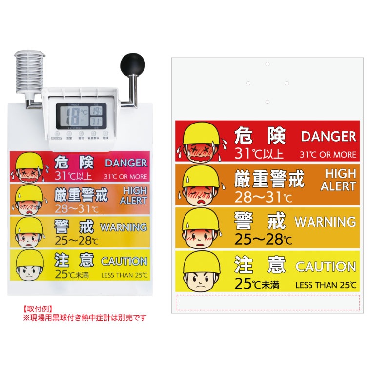 現場用黒球付き熱中症用取り付け標識 