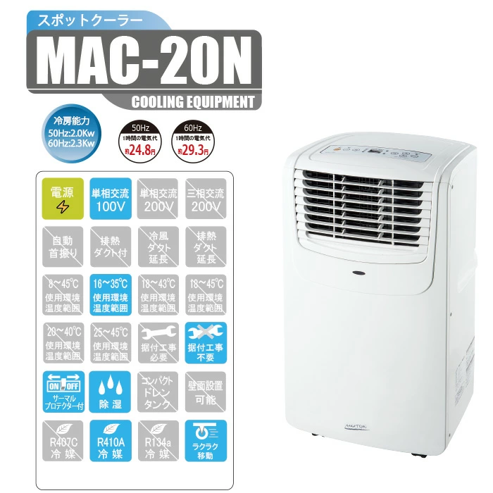移動式エアコンＭＡＣ－２０Ｎ
