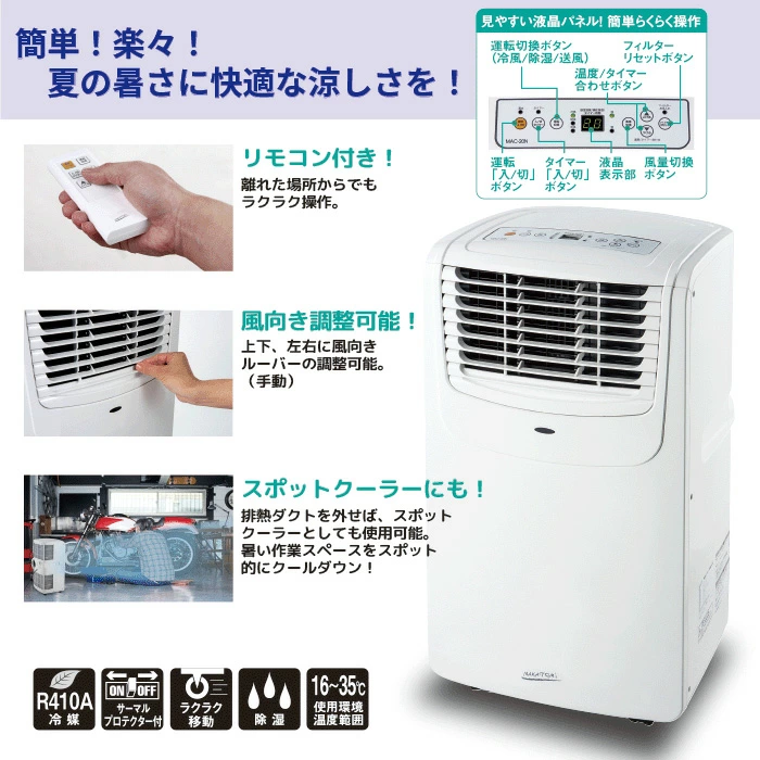 移動式エアコンＭＡＣ－２０Ｎ