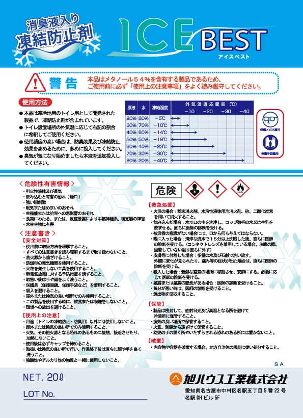 仮設トイレ 不凍液 ＩＣＥＢＥＳＴ（アイスベスト）
