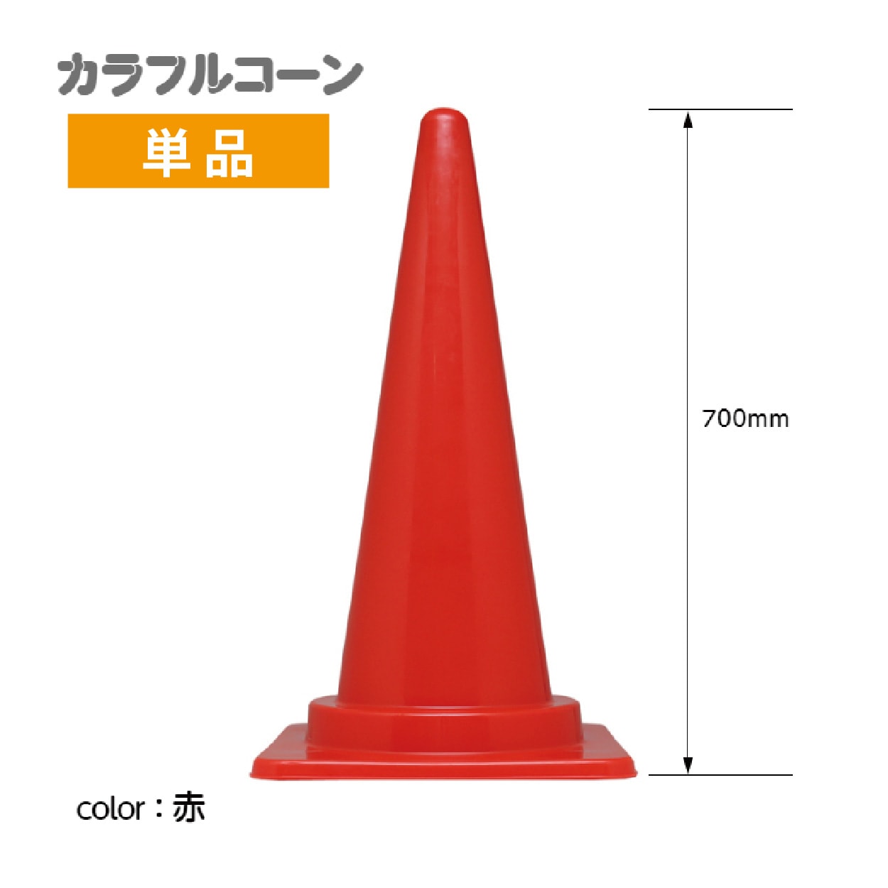 カラフルコーン カラーコーン 赤 H700(単品)