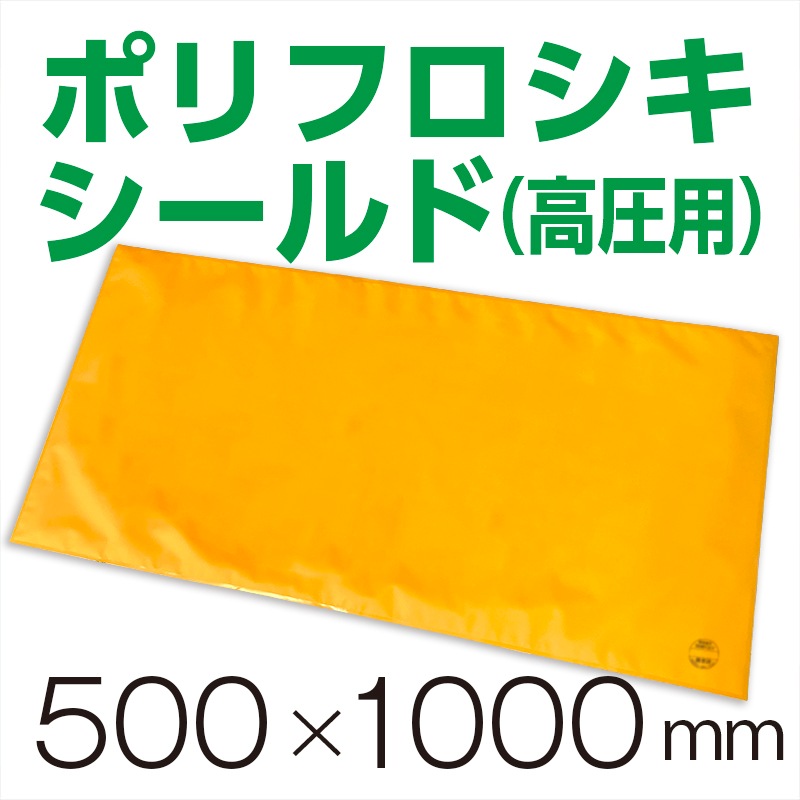 高圧ポリフロシキシート　500×1000