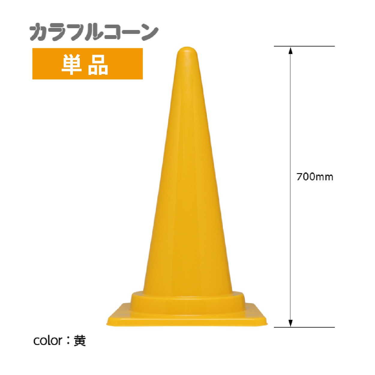 カラフルコーン　カラーコーン　黄　Ｈ７００（単品）