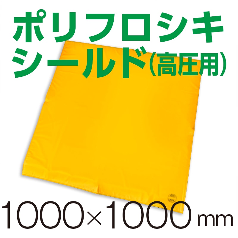 高圧ポリフロシキシート　1000×1000