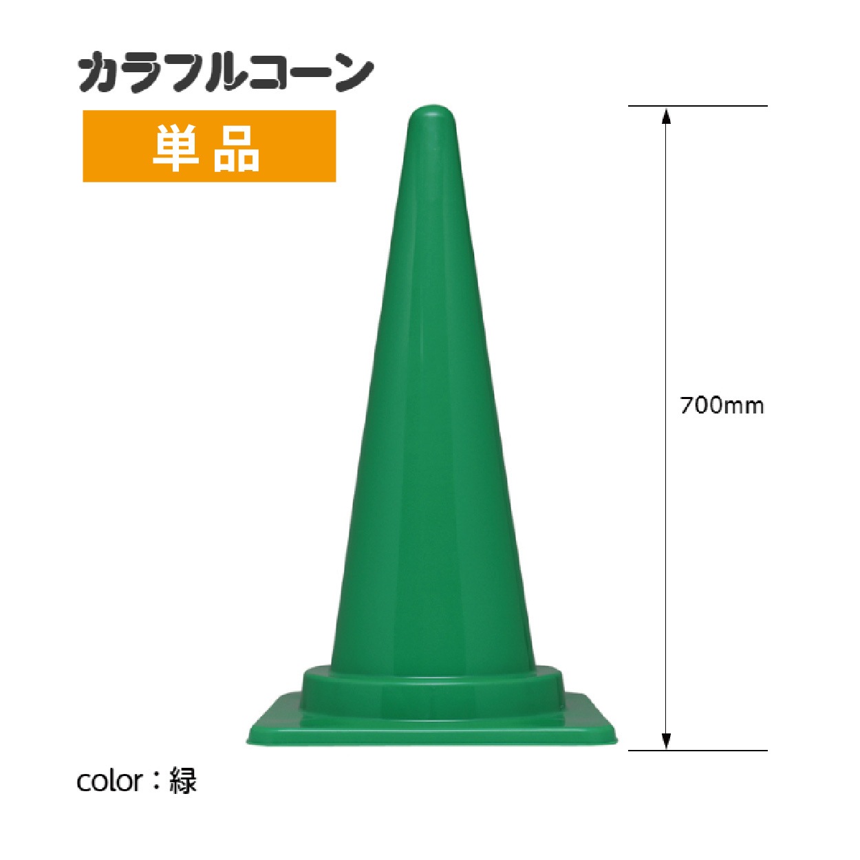 カラフルコーン　カラーコーン　緑　Ｈ７００（単品）