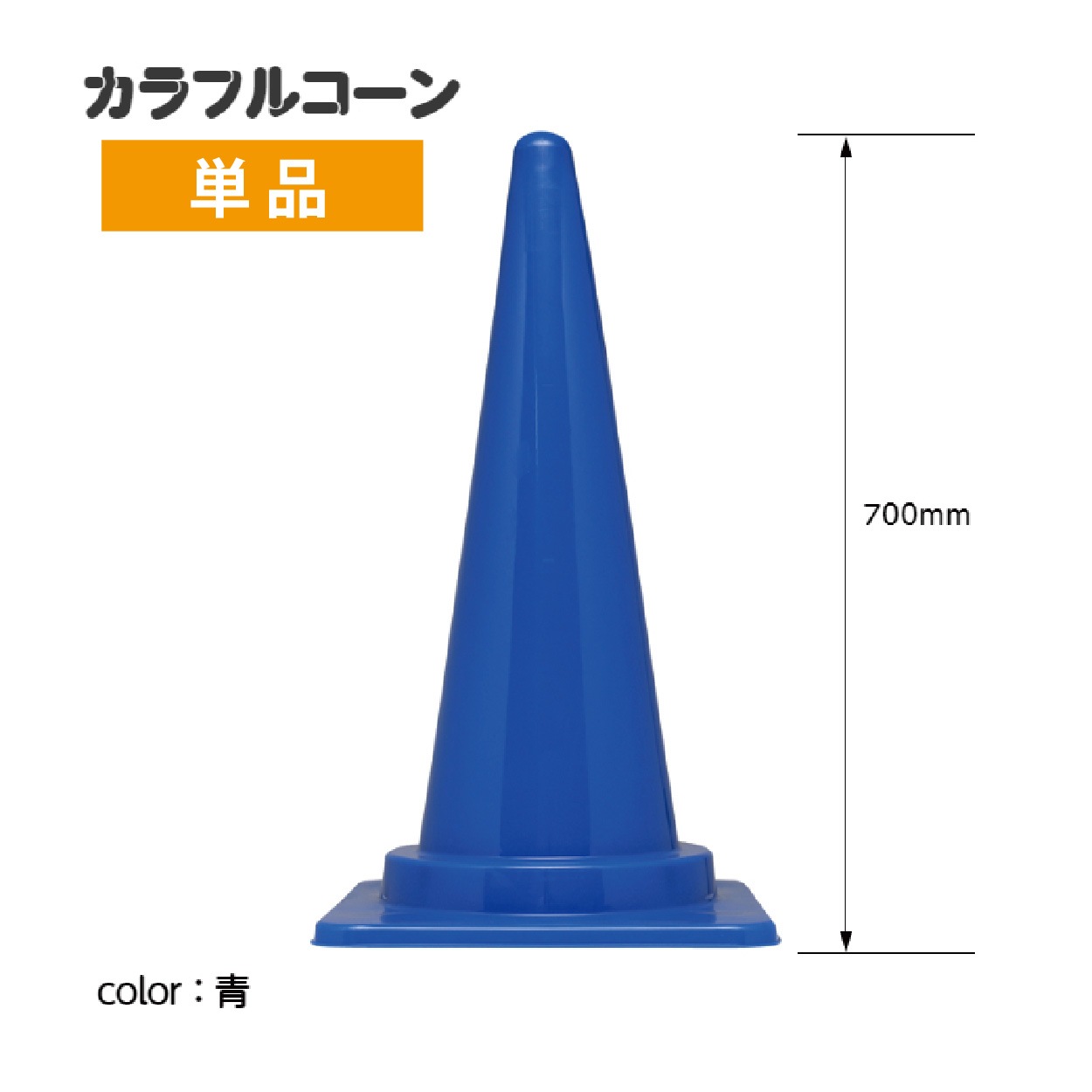 カラフルコーン　カラーコーン　青　Ｈ７００（単品）