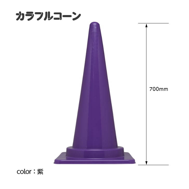 カラーコーン カラフルコーン オプション色 ｜ 仮設トイレメーカー公式