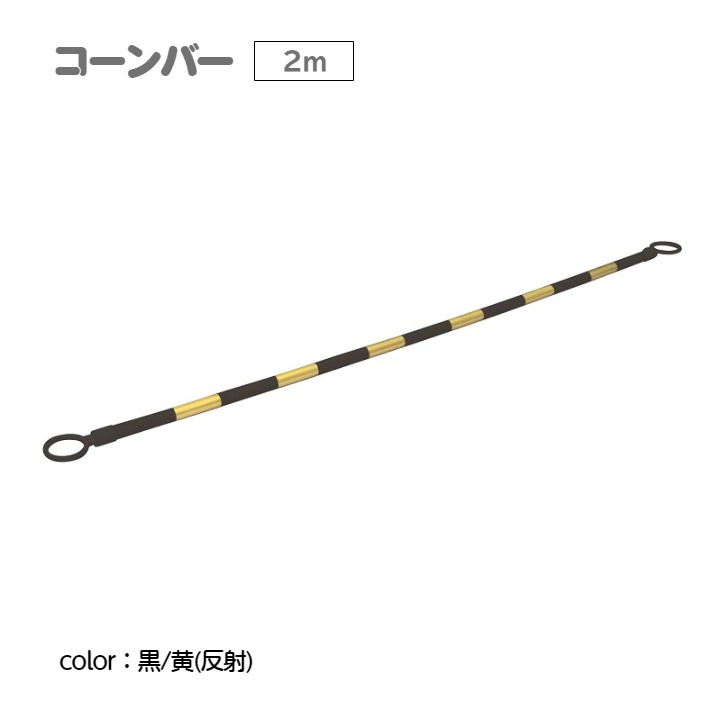 コーンバー 黒 2m