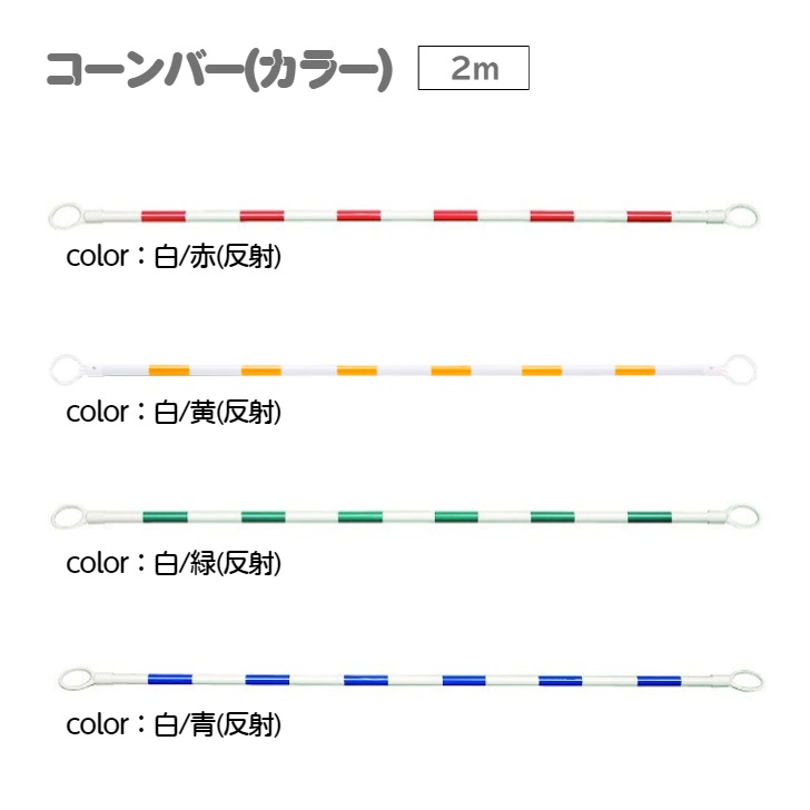コーンバー カラー　２ｍ
