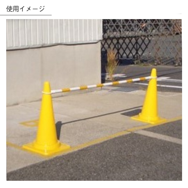 コーンバー カラー　２ｍ