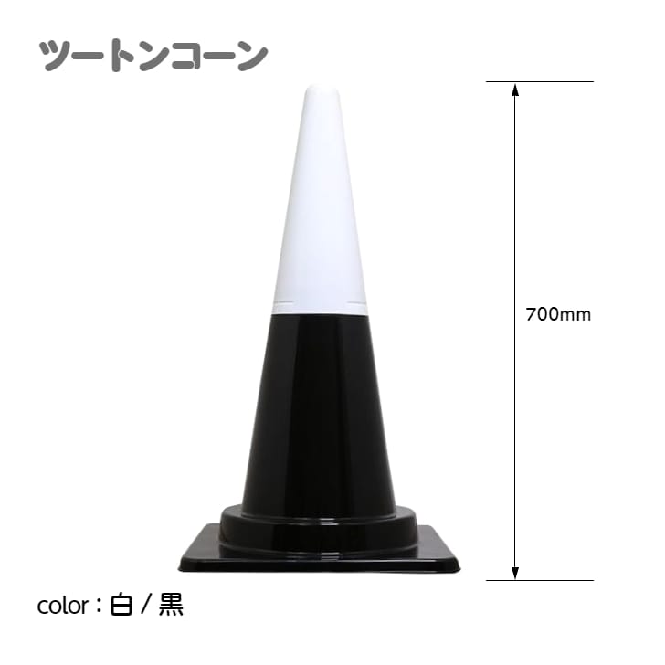 ツートンコーン カラフルコーン(2分割式) カラーコーン H700 単品