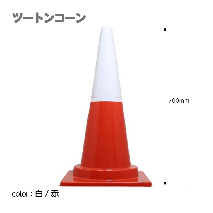 ツートンコーン カラフルコーン(2分割式) カラーコーン H700 単品