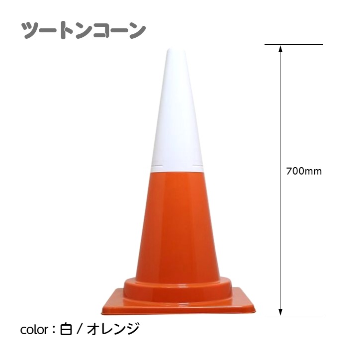 ツートンコーン カラフルコーン(2分割式) カラーコーン H700 単品