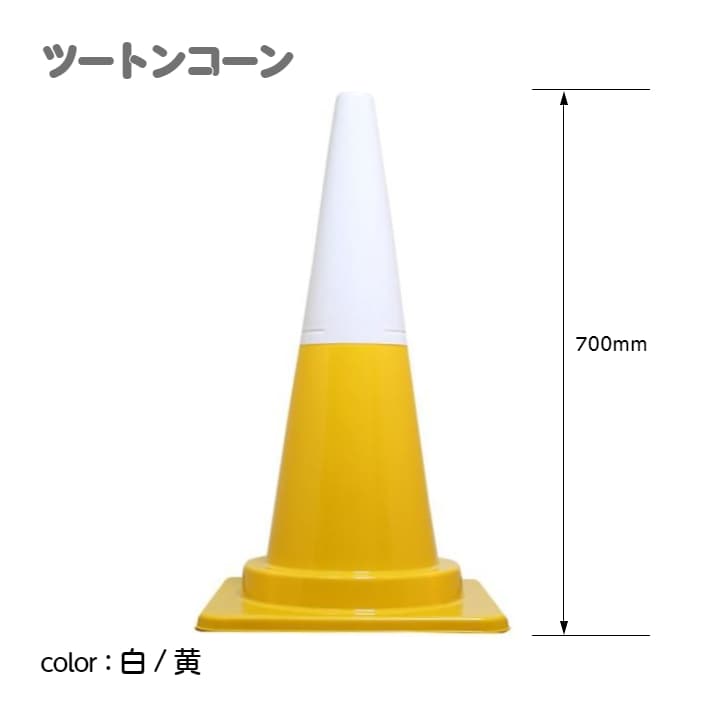 ツートンコーン カラフルコーン(2分割式) カラーコーン H700 単品