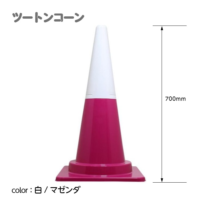 ツートンコーン カラフルコーン(2分割式) カラーコーン H700 単品